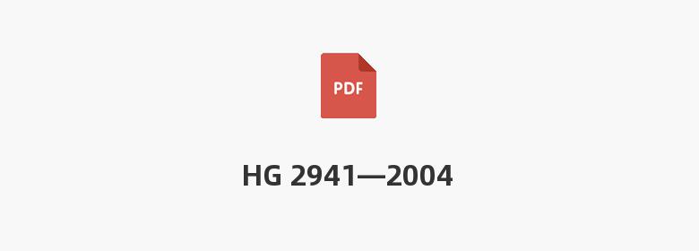 HG 2941—2004